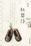 红婴仔