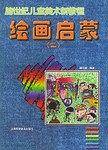 绘画启蒙