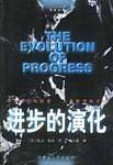 进步的演化
