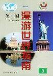 漫游世界指南