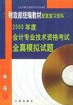 2000年度会计专业技术资格考试全真模拟试题（中级）