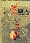 策划人