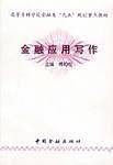 金融应用写作