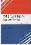 现代经济学前沿专题