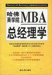 哈佛商学院MBA总经理学