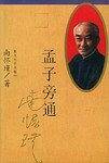 孟子旁通