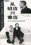从嬉皮到雅皮：昔日性革命亲历者自述