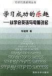 学习成功的乐趣-从学会英语与电脑说起|巧学巧用系列丛书