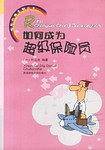 如何成为超级保险员