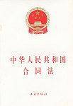 中华人民共和国合同法