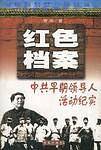 中共早期领导人活动纪实