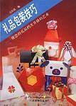 礼品包装技巧