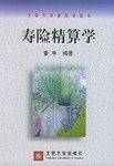 寿险精算学——北京大学保险学丛书