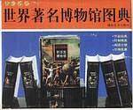 世界著名博物馆图典