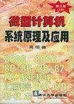 微型计算机系统原理及应用-第三版 上册