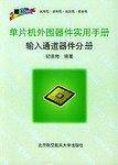单片机外围器件实用手册