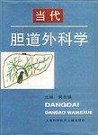 当代胆道外科学