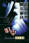 最新流行麻将战术