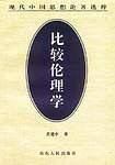 比较伦理学