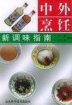 中外烹饪新调味指南