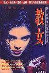 教女