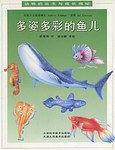 多姿多彩的鱼儿