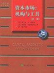 资本市场:机构与工具