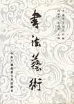 书法艺术