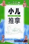 小儿推拿