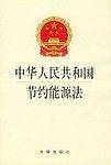 中华人民共和国节约能源法