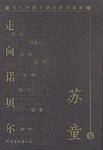 当代中国小说名家珍藏版·苏童卷