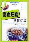 高血压病食物疗法