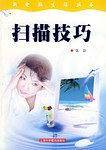 扫描技巧