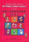 中国小学英语学习词典
