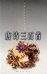 中国古代诗文经典选 本-唐诗三百首