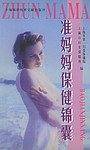 准妈妈保健锦囊