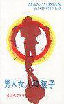英语泛读教材:男人女人和孩子