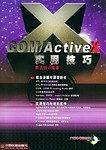 COM/ActiveX实用技巧