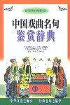 中国戏曲名句鉴赏辞典  精
