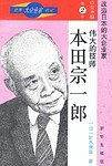 世界大企业家传记-经营神髓第二卷-伟大的技师-本田宗一郎