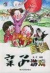 亲子游戏