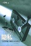 绝对隐私