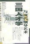 三国人才学与现代领导艺术
