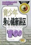 青少年身心健康误区100例
