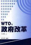 WTO与政府改革