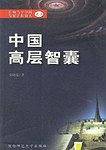 中国高层智囊