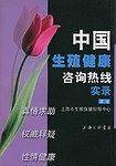 中国生殖健康咨询热线实录