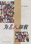 为名人卸妆