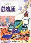 静物画  小普罗艺术
