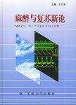 麻醉与复苏新论